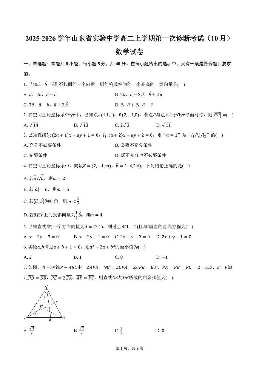 2025-2026学年山东省实验中学高二上学期第一次诊断考试（10月）数学试卷（含答案）第1页