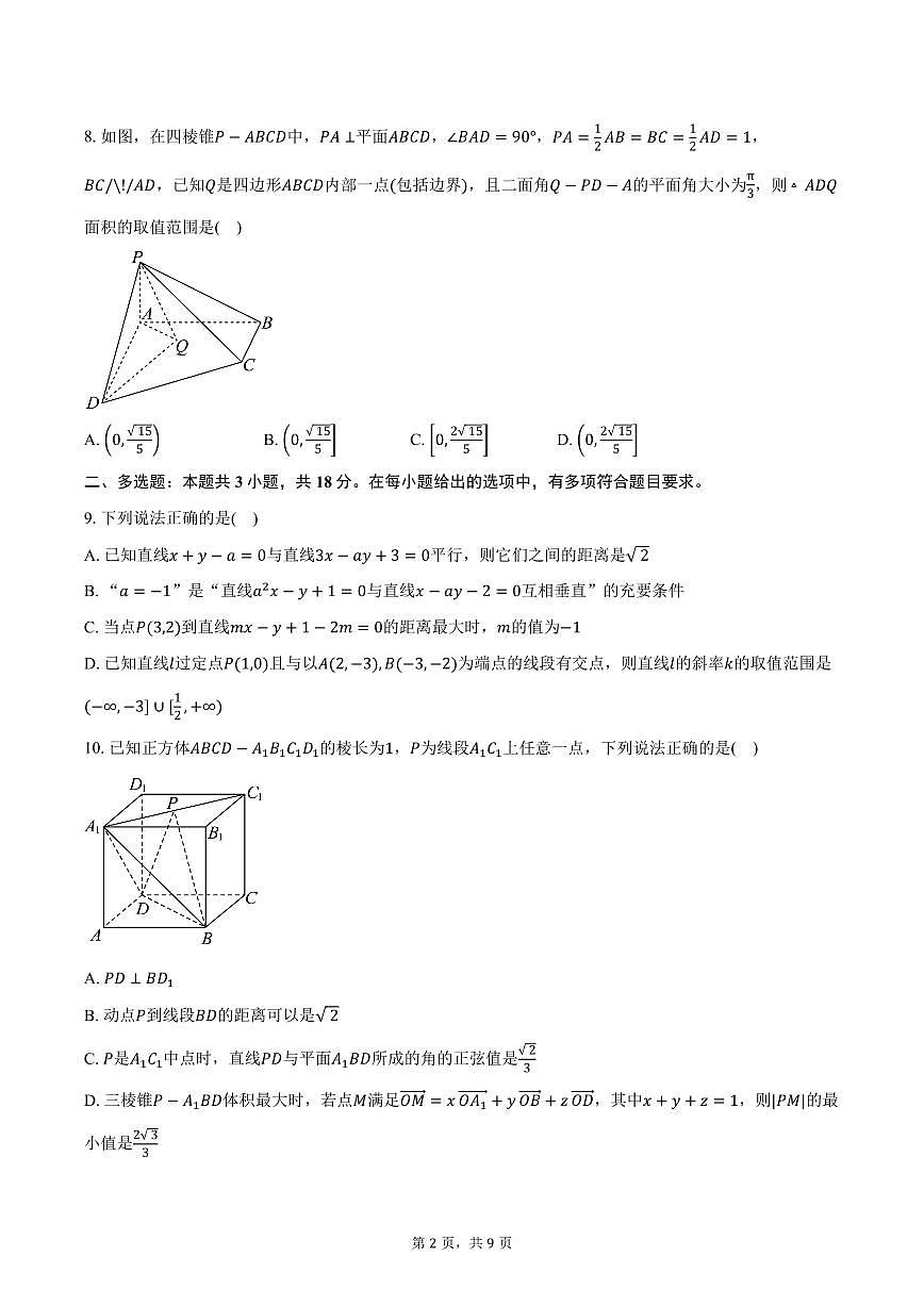 2025-2026学年山东省实验中学高二上学期第一次诊断考试（10月）数学试卷（含答案）第2页