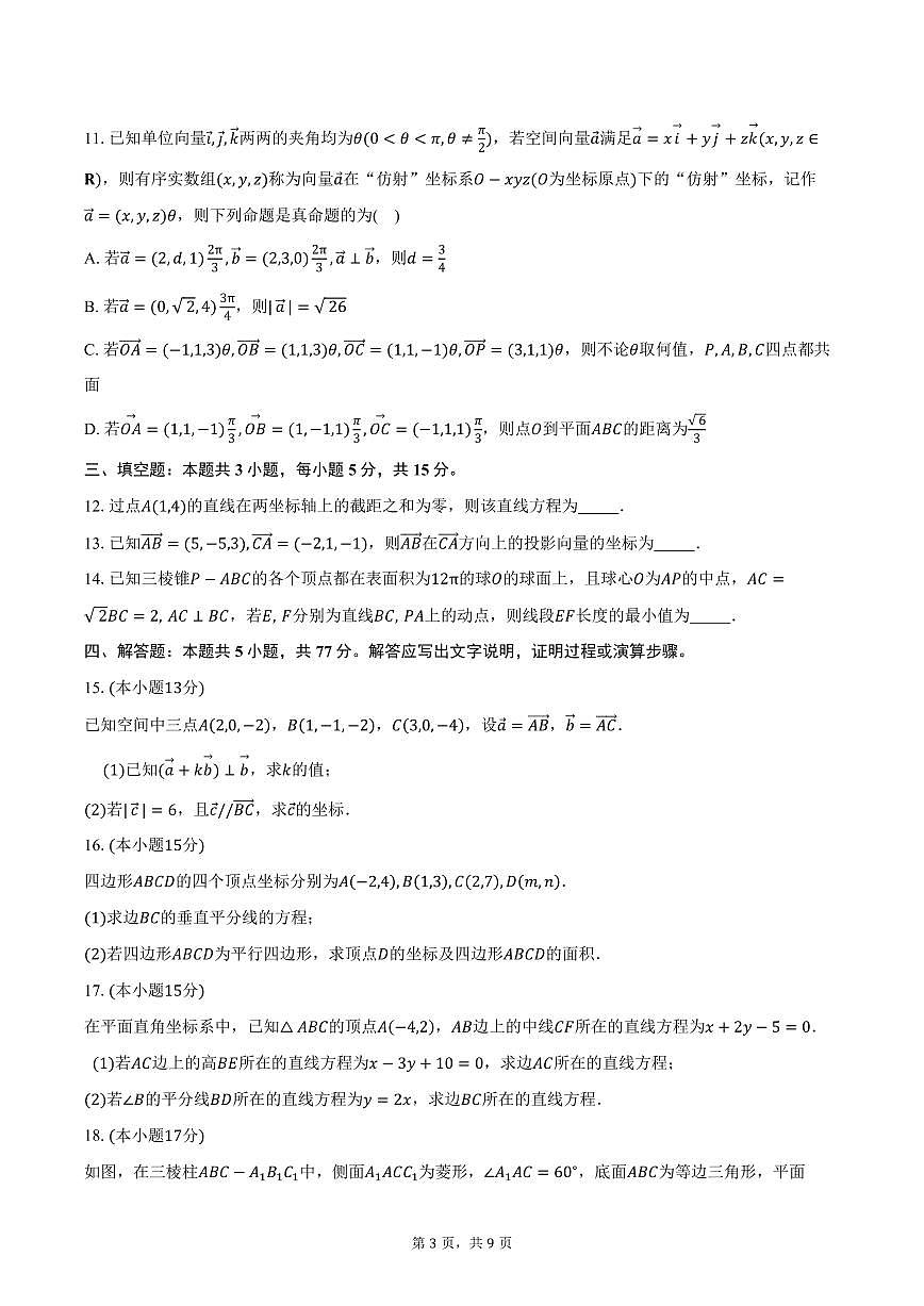 2025-2026学年山东省实验中学高二上学期第一次诊断考试（10月）数学试卷（含答案）第3页