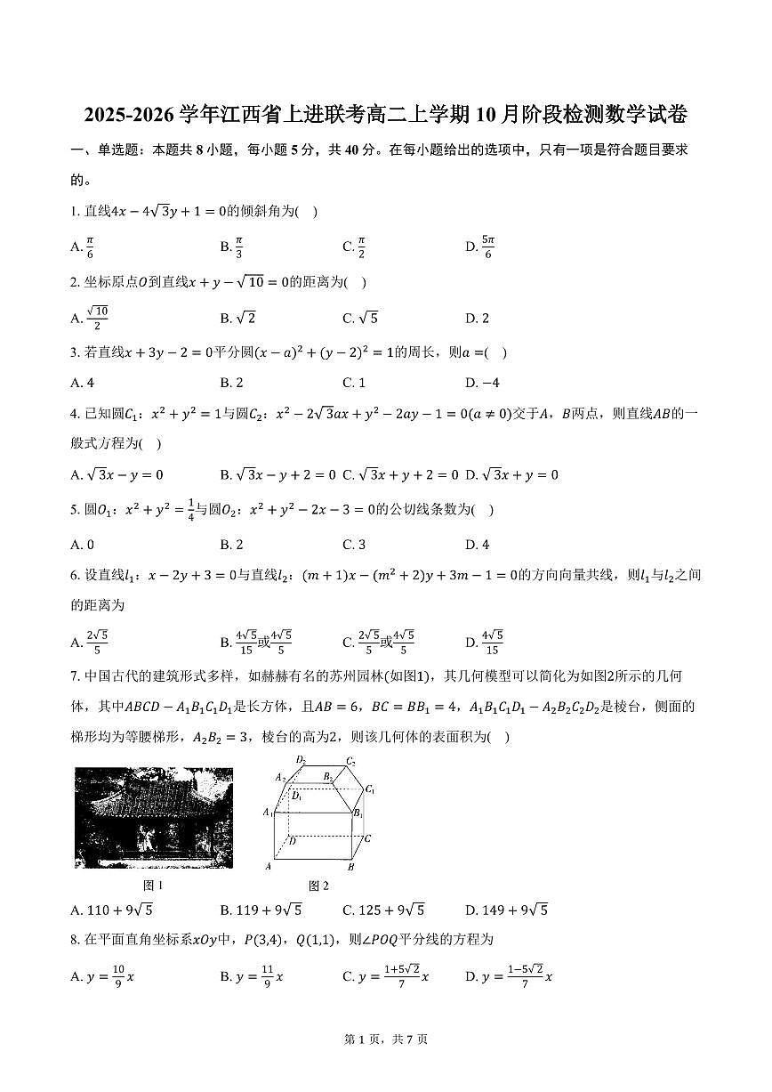 2025-2026学年江西省上进联考高二上学期10月阶段检测数学试卷（含答案）第1页