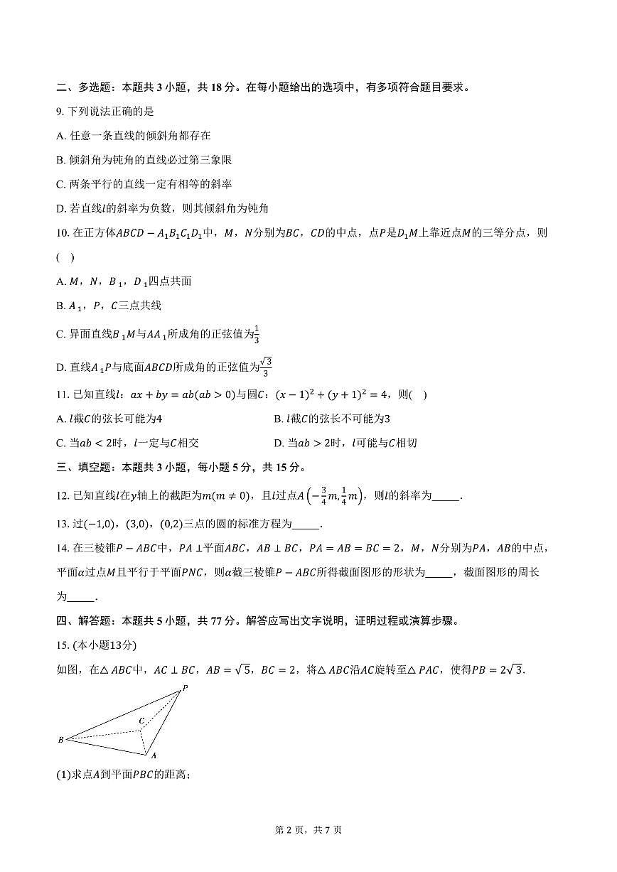 2025-2026学年江西省上进联考高二上学期10月阶段检测数学试卷（含答案）第2页