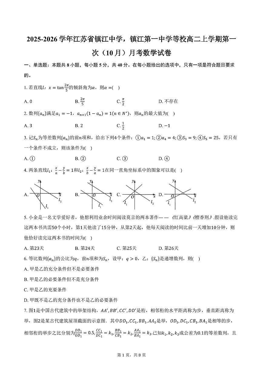 2025-2026学年江苏省镇江中学，镇江第一中学等校高二上学期第一次（10月）月考数学试卷（含答案）第1页