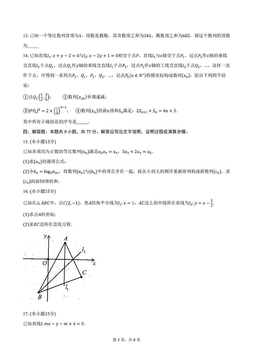 2025-2026学年江苏省镇江中学，镇江第一中学等校高二上学期第一次（10月）月考数学试卷（含答案）第3页