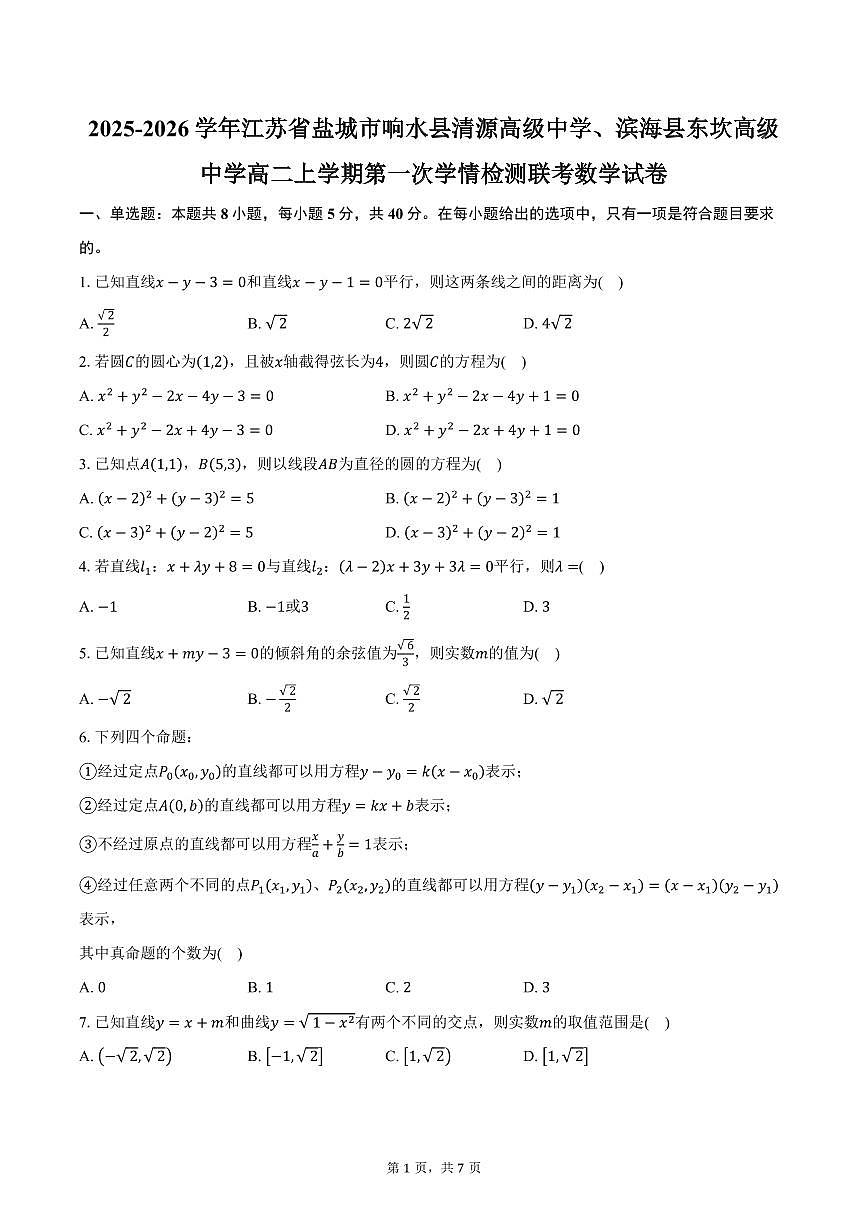 2025-2026学年江苏省盐城市响水县清源高级中学、滨海县东坎高级中学高二上学期第一次学情检测联考数学试卷（含答案）第1页