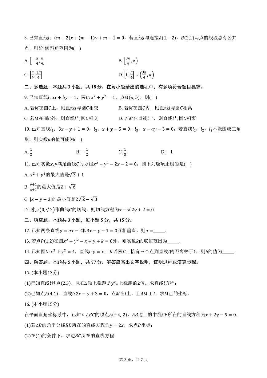 2025-2026学年江苏省盐城市响水县清源高级中学、滨海县东坎高级中学高二上学期第一次学情检测联考数学试卷（含答案）第2页