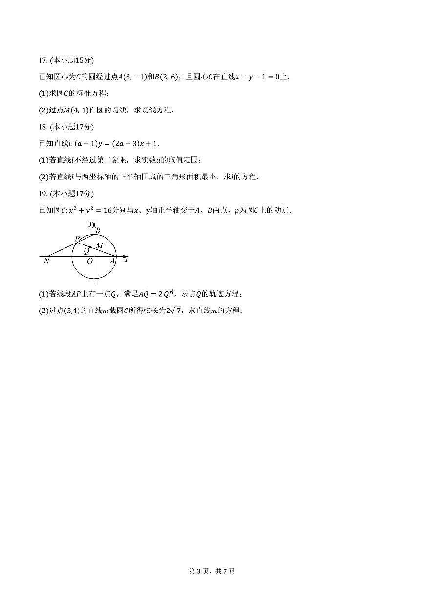 2025-2026学年江苏省盐城市响水县清源高级中学、滨海县东坎高级中学高二上学期第一次学情检测联考数学试卷（含答案）第3页