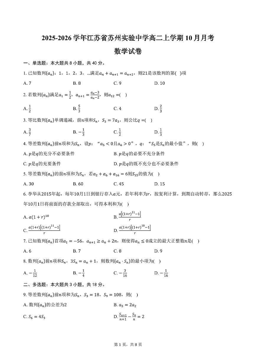 2025-2026学年江苏省苏州市高新区苏州实验中学高二上学期10月月考数学试卷（含答案）第1页