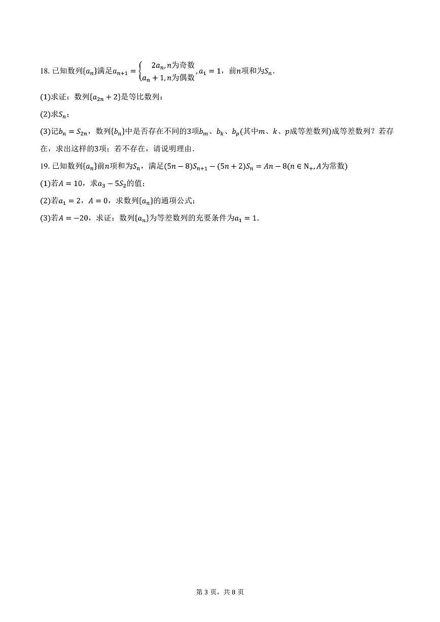 2025-2026学年江苏省苏州市高新区苏州实验中学高二上学期10月月考数学试卷（含答案）第3页