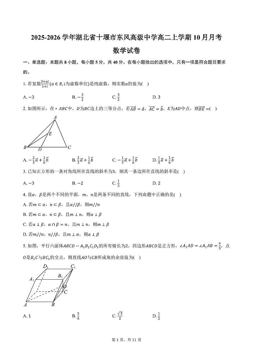 2025-2026学年湖北省十堰市东风高级中学高二上学期10月月考数学试卷（含答案）第1页
