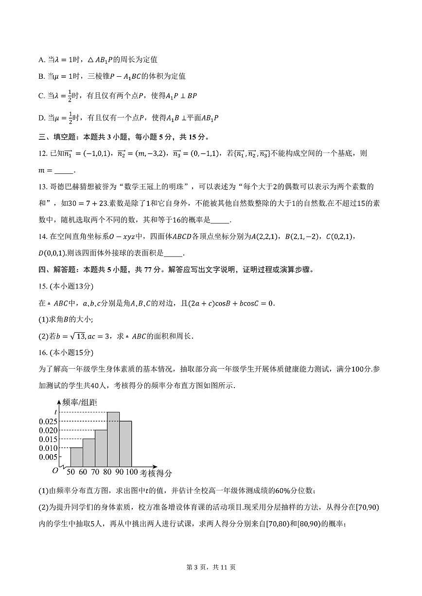 2025-2026学年湖北省十堰市东风高级中学高二上学期10月月考数学试卷（含答案）第3页