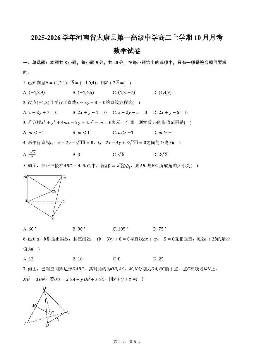 2025-2026学年河南省周口市太康县第一高级中学高二上学期10月月考数学试卷（含答案）第1页