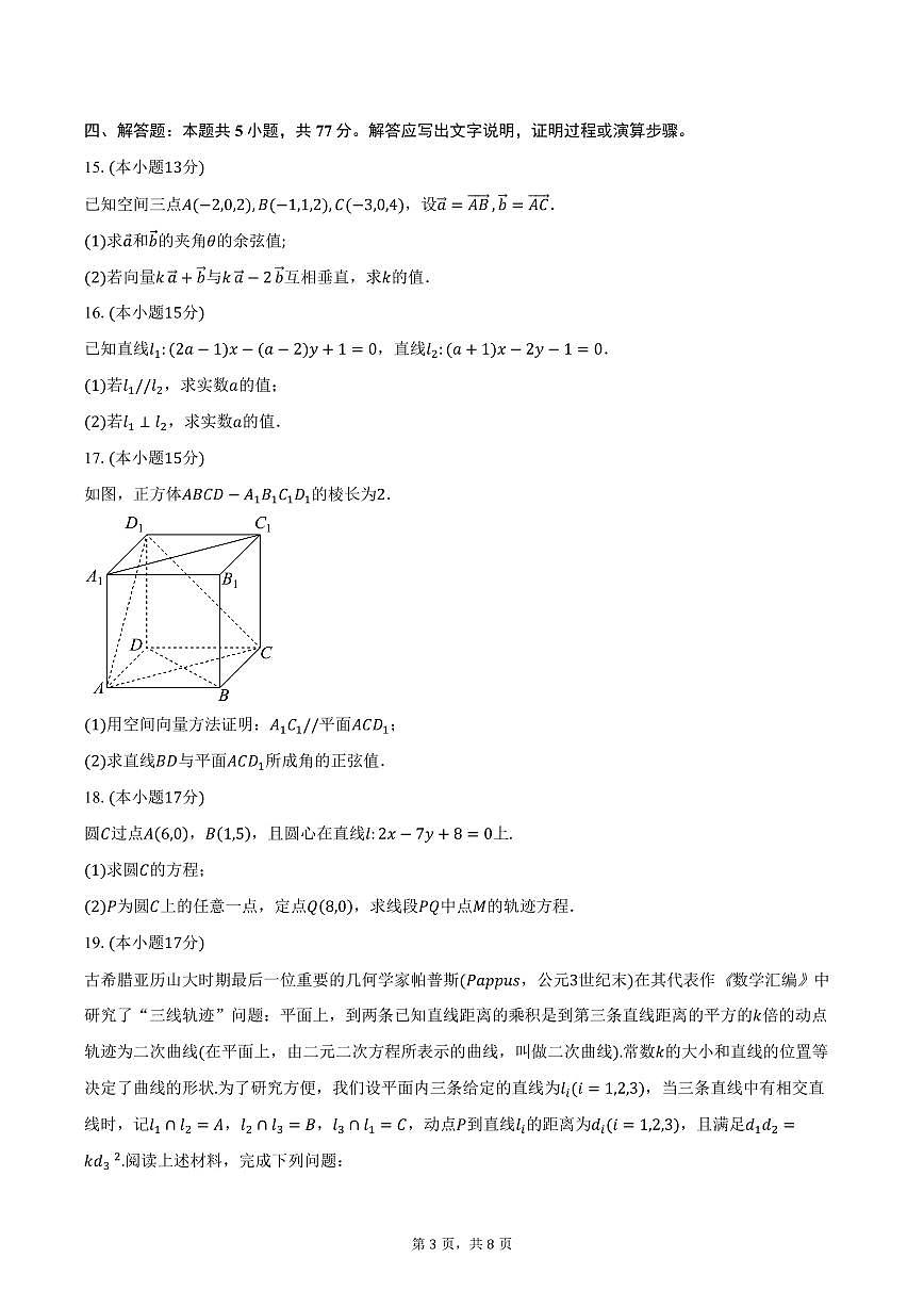 2025-2026学年河南省周口市太康县第一高级中学高二上学期10月月考数学试卷（含答案）第3页