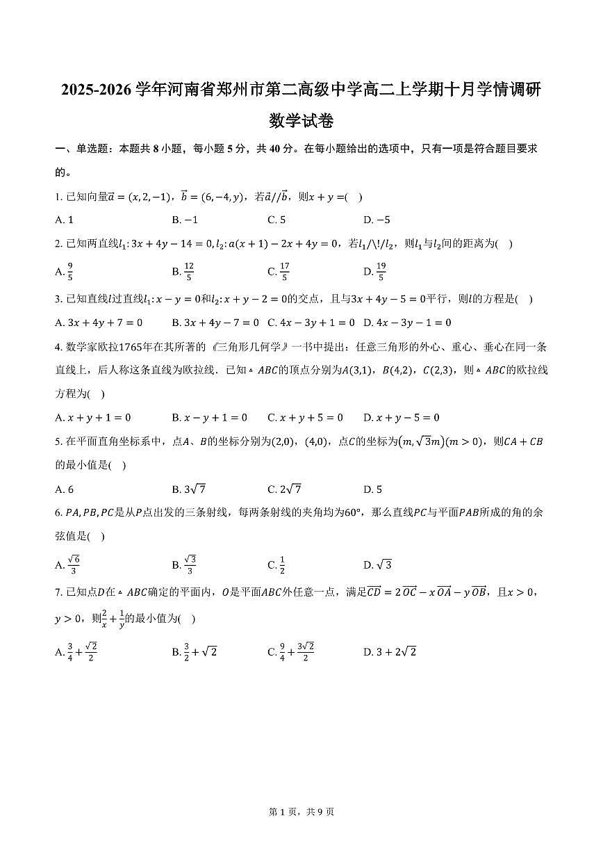 2025-2026学年河南省郑州市第二高级中学高二上学期十月学情调研数学试卷（含答案）第1页
