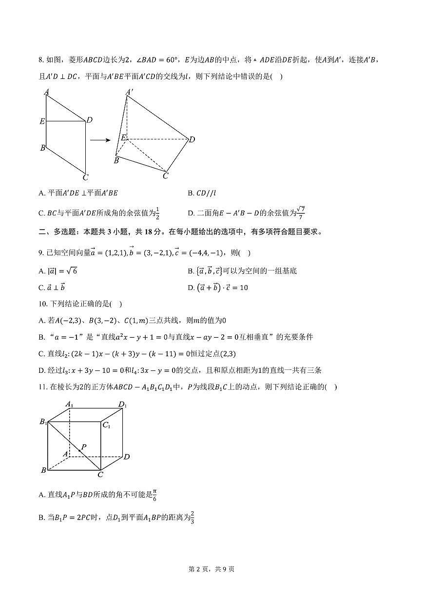 2025-2026学年河南省郑州市第二高级中学高二上学期十月学情调研数学试卷（含答案）第2页