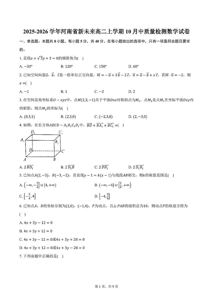 2025-2026学年河南省新未来高二上学期10月中质量检测数学试卷（含答案）第1页