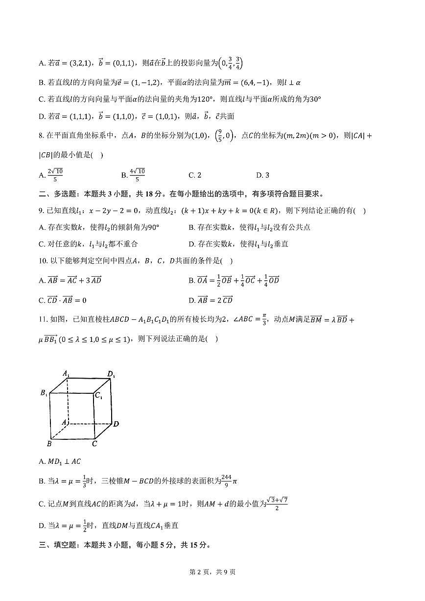 2025-2026学年河南省新未来高二上学期10月中质量检测数学试卷（含答案）第2页