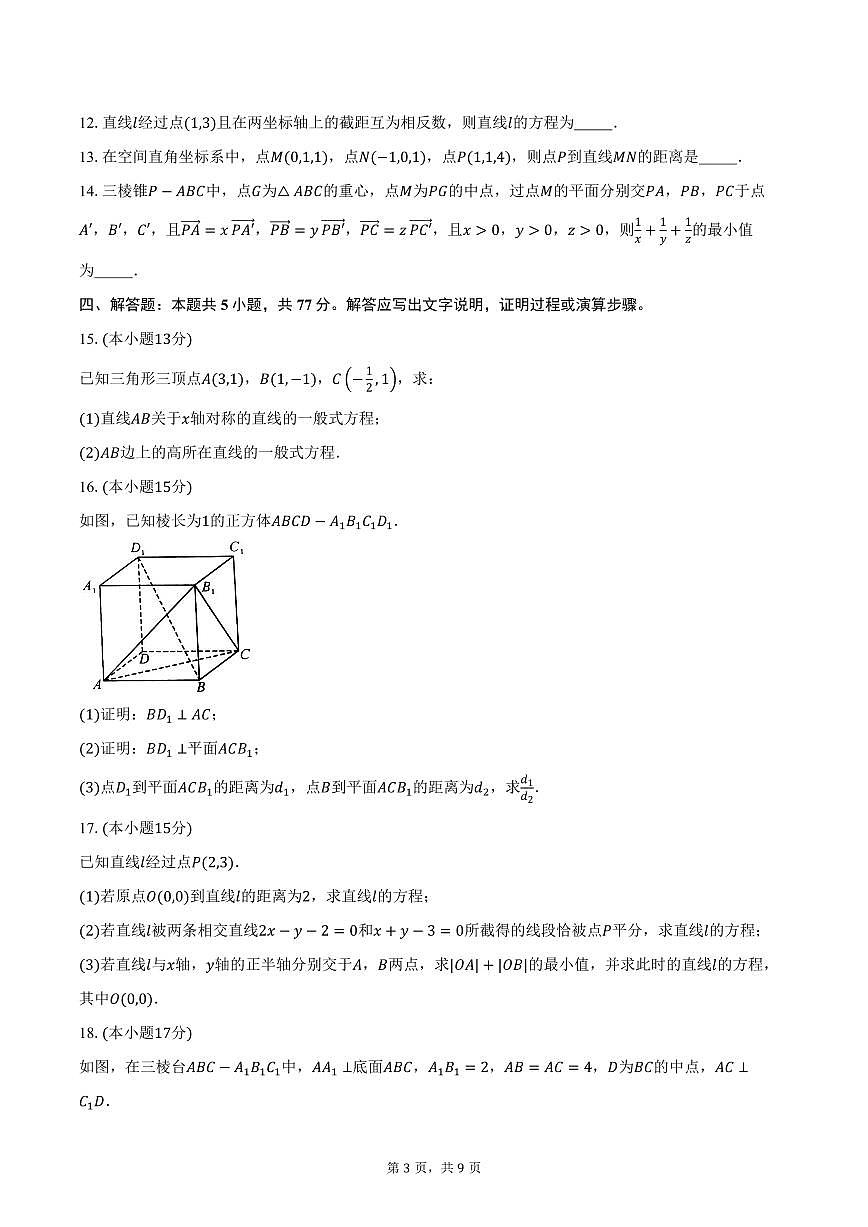 2025-2026学年河南省新未来高二上学期10月中质量检测数学试卷（含答案）第3页