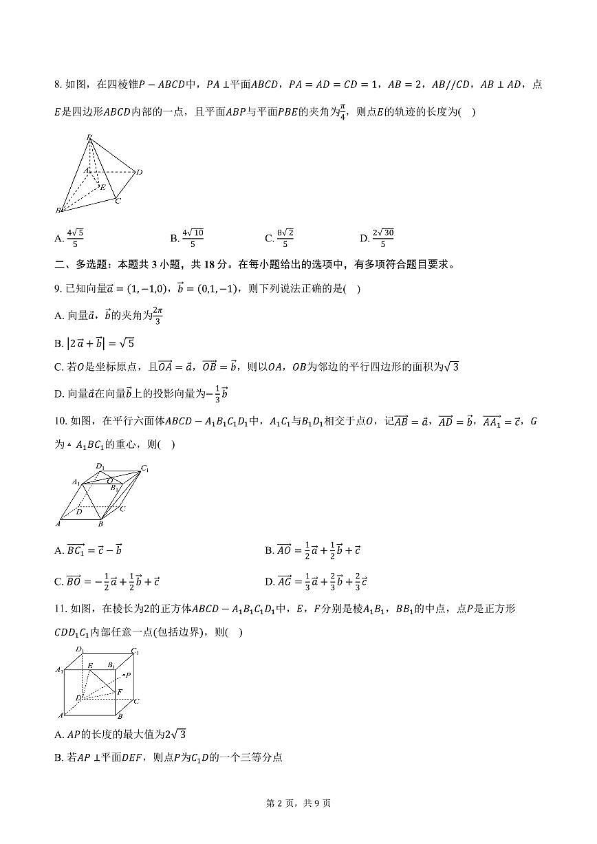 2025-2026学年河南省九师联盟高二上学期10月质量检测数学试卷（含答案）第2页