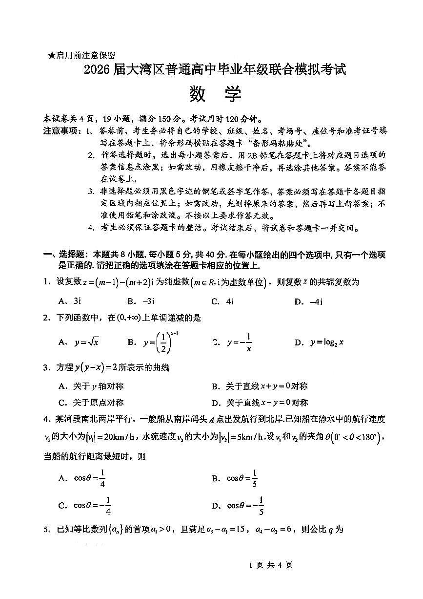 广东省大湾区2026届高三毕业年级10月联考 数学试题+答案第1页