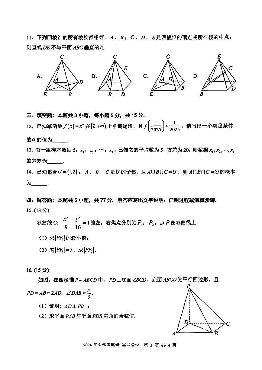 广东省大湾区2026届高三毕业年级10月联考 数学试题+答案第3页