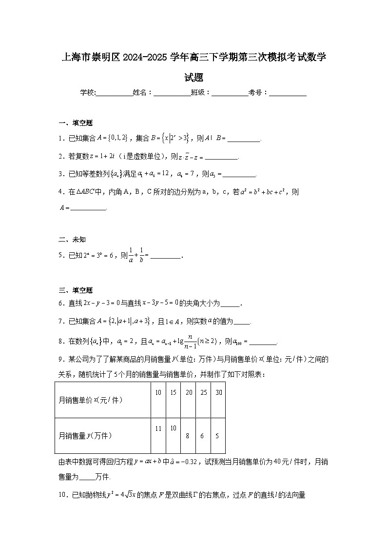 2024-2025学年上海市崇明区高三下学期第三次模拟考试数学试题（无答案）第1页