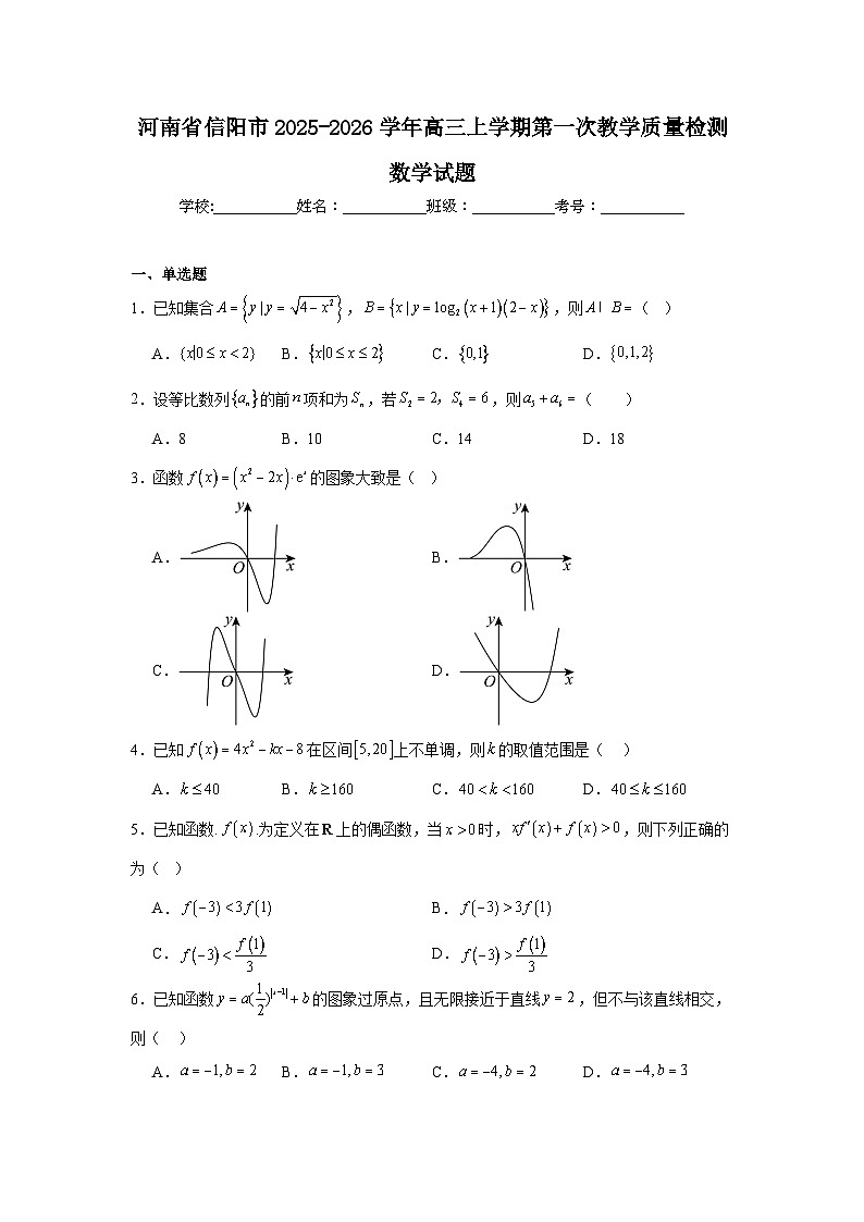 2025-2026学年河南省信阳市高三上学期第一次教学质量检测数学试题（附答案解析）第1页