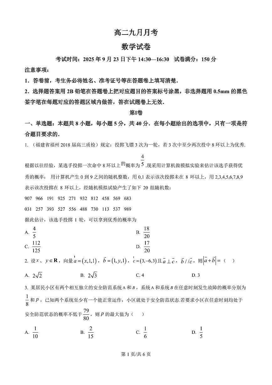 湖北省襄阳市荆楚联盟2025-2026学年高二上学期九月月考数学试卷（原卷版）第1页