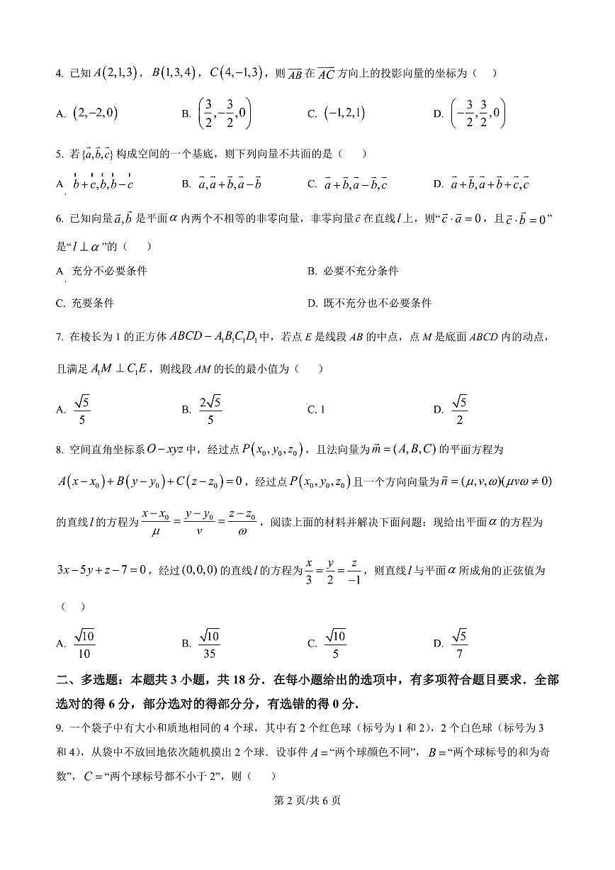湖北省襄阳市荆楚联盟2025-2026学年高二上学期九月月考数学试卷（原卷版）第2页