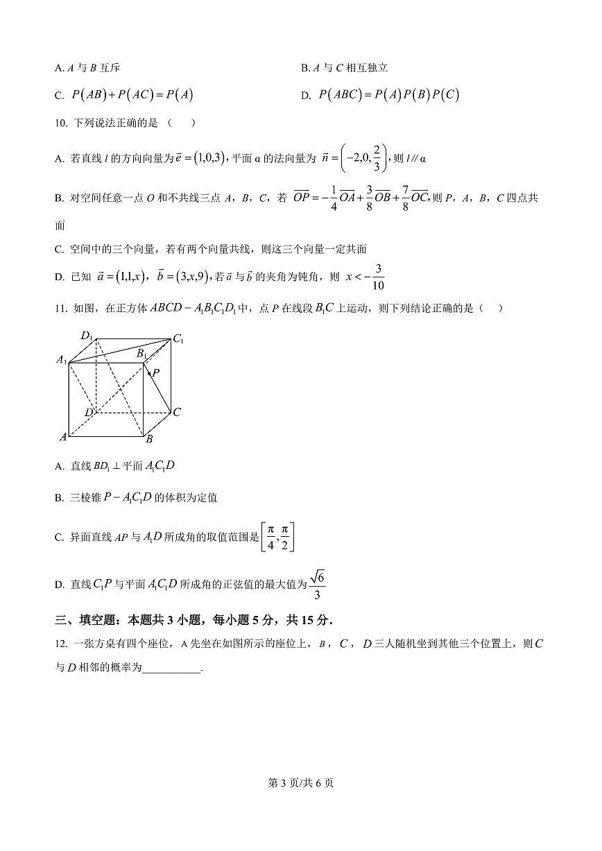 湖北省襄阳市荆楚联盟2025-2026学年高二上学期九月月考数学试卷（原卷版）第3页