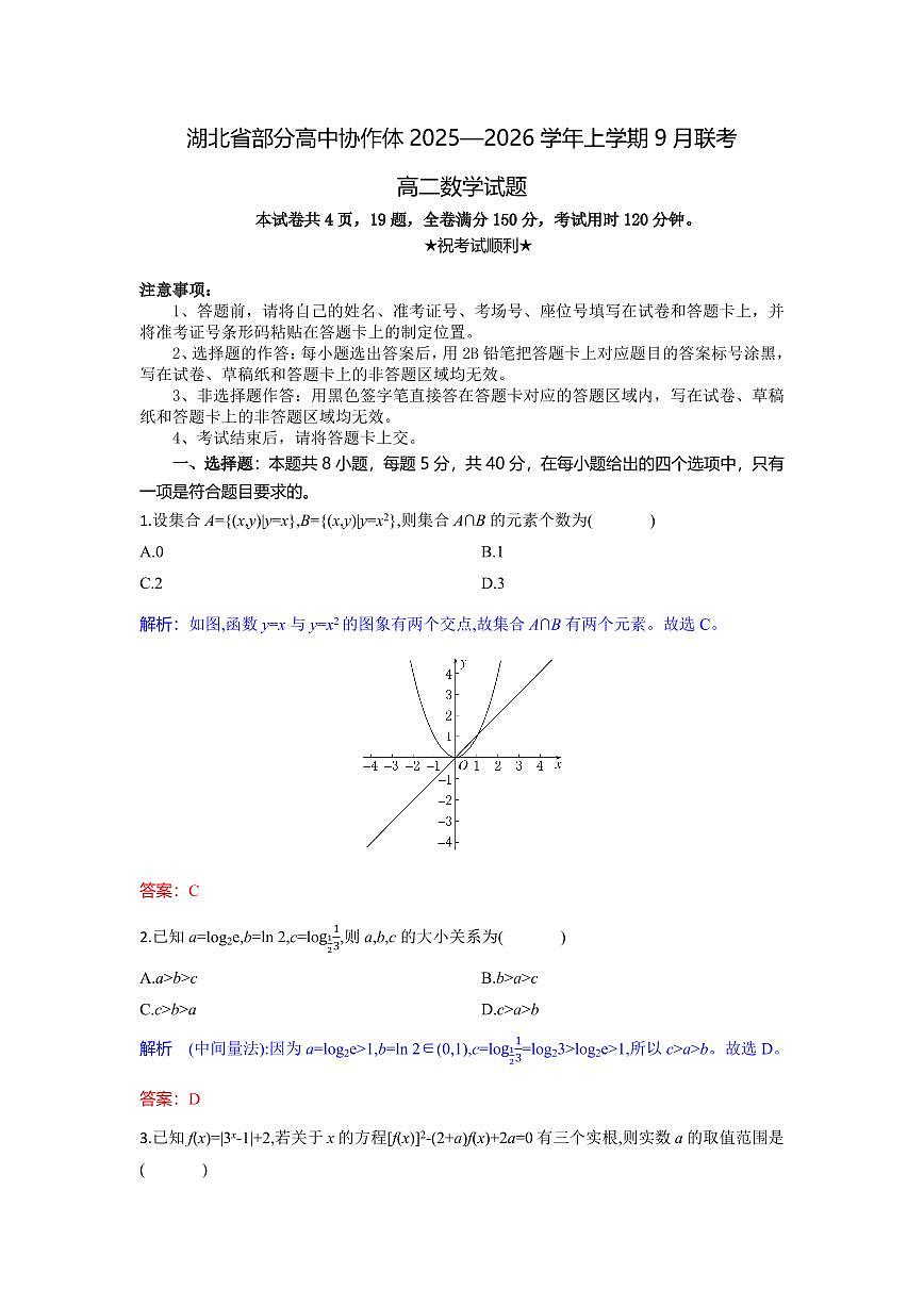 湖北省部分高中协作体2025-2026学年高二上学期9月月考数学试题解析版第1页