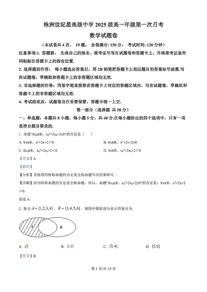 湖南省株洲世纪星高级中学2025-2026学年高一上学期第一次月考数学试题（解析版）第1页