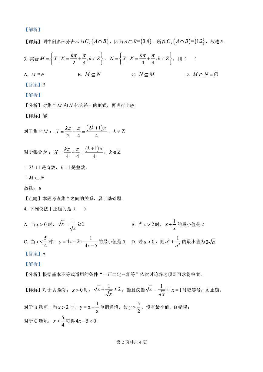 湖南省株洲世纪星高级中学2025-2026学年高一上学期第一次月考数学试题（解析版）第2页