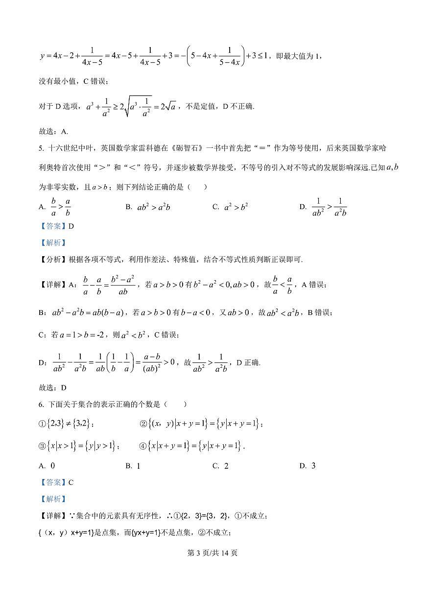湖南省株洲世纪星高级中学2025-2026学年高一上学期第一次月考数学试题（解析版）第3页