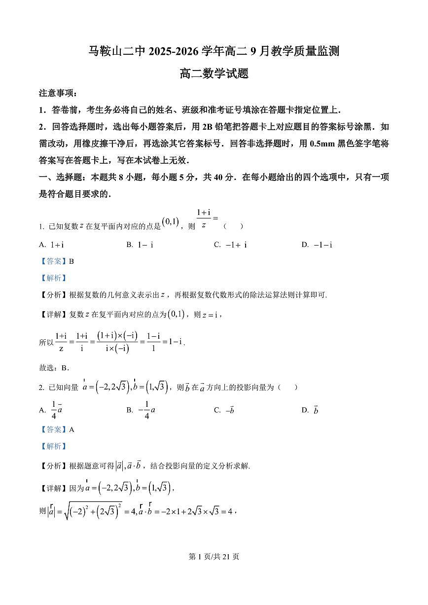 安徽省马鞍山市第二中学2025-2026学年高二上学期9月教学质量监测数学试题（解析版）第1页