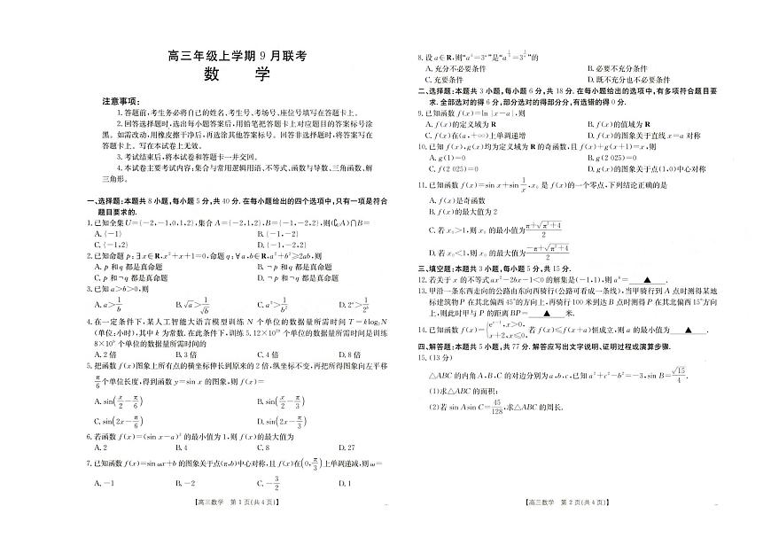 河北省保定市部分高中2025-2026学年高三上学期9月月考数学试题第1页