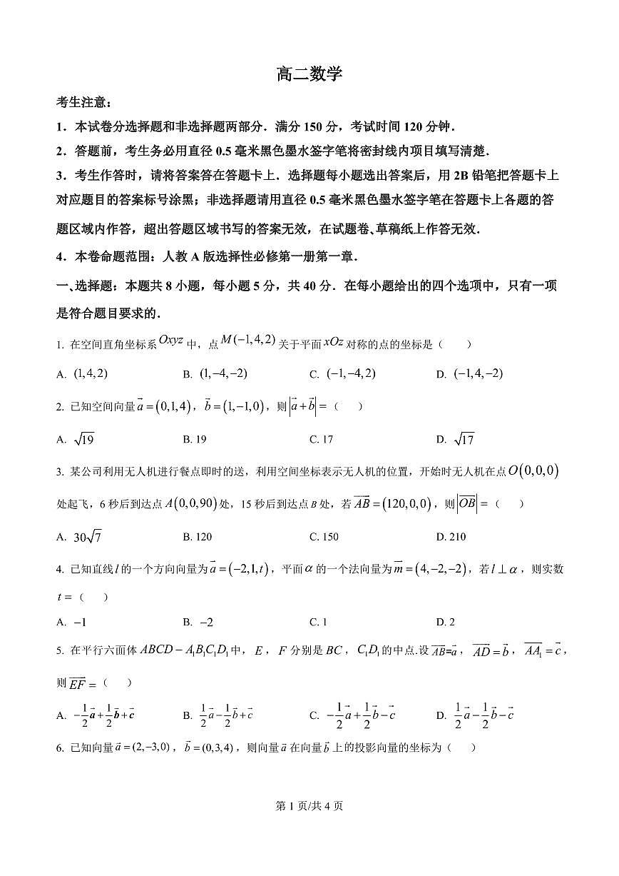 吉林省四平市实验中学2025-2026学年高二上学期9月月考数学试题（原卷版）第1页