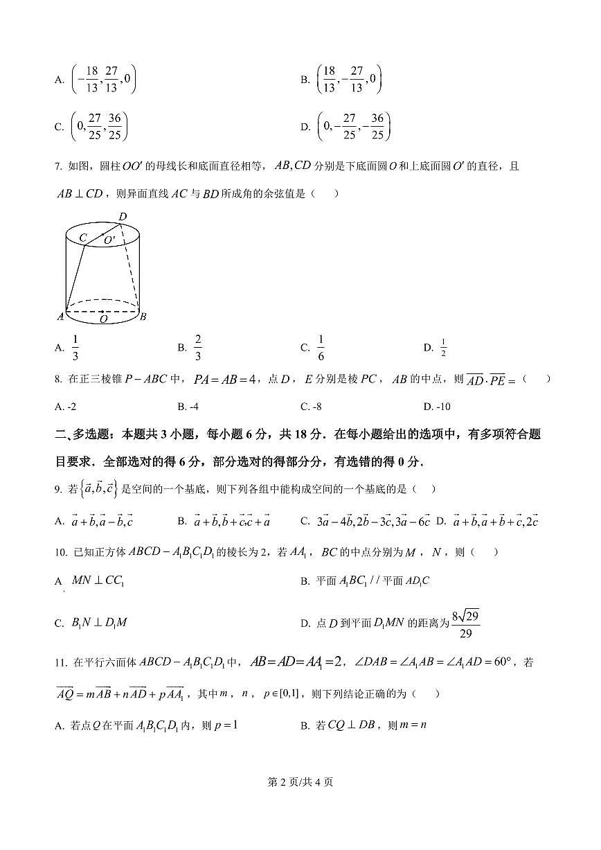 吉林省四平市实验中学2025-2026学年高二上学期9月月考数学试题（原卷版）第2页