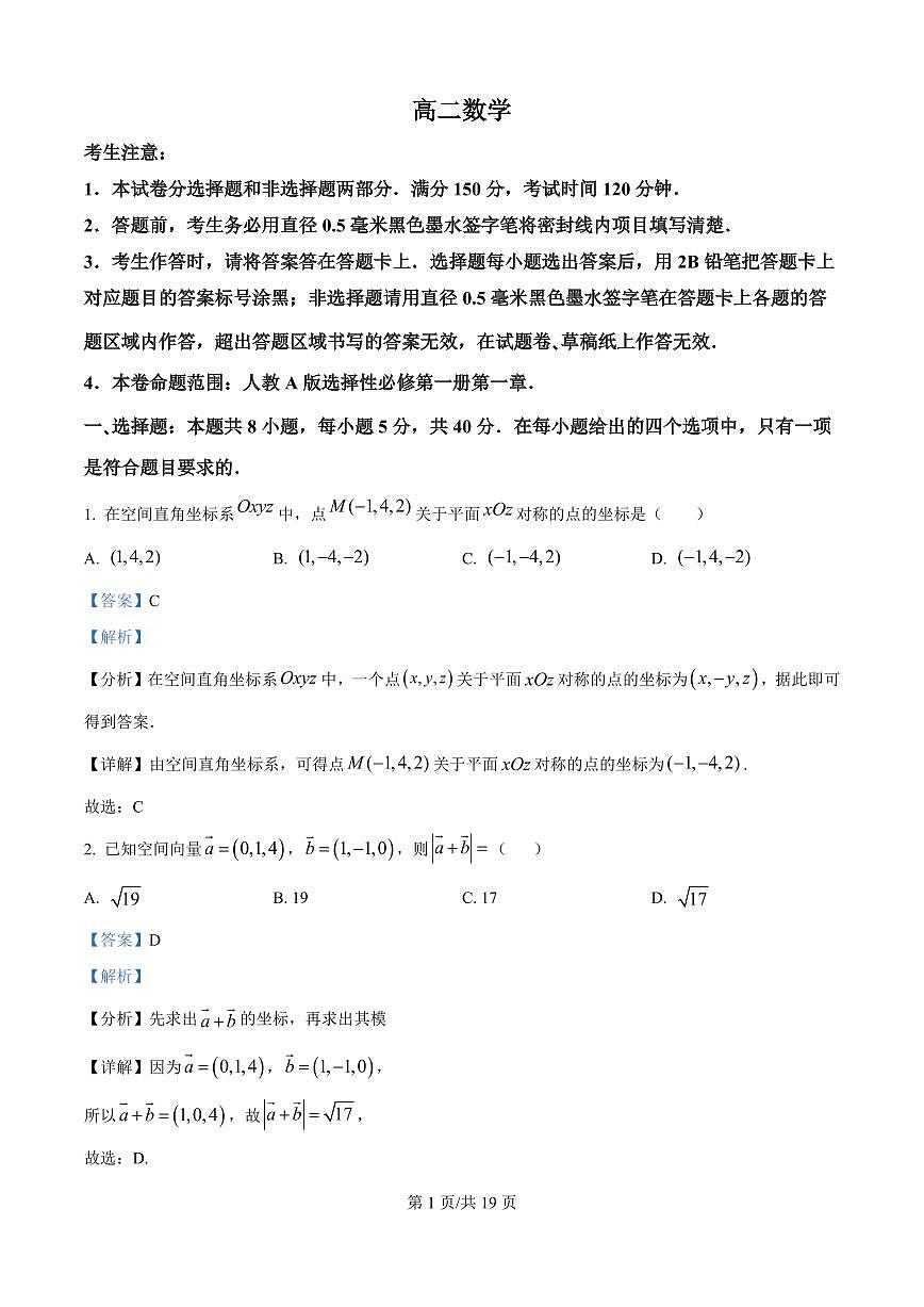 吉林省四平市实验中学2025-2026学年高二上学期9月月考数学试题（解析版）第1页