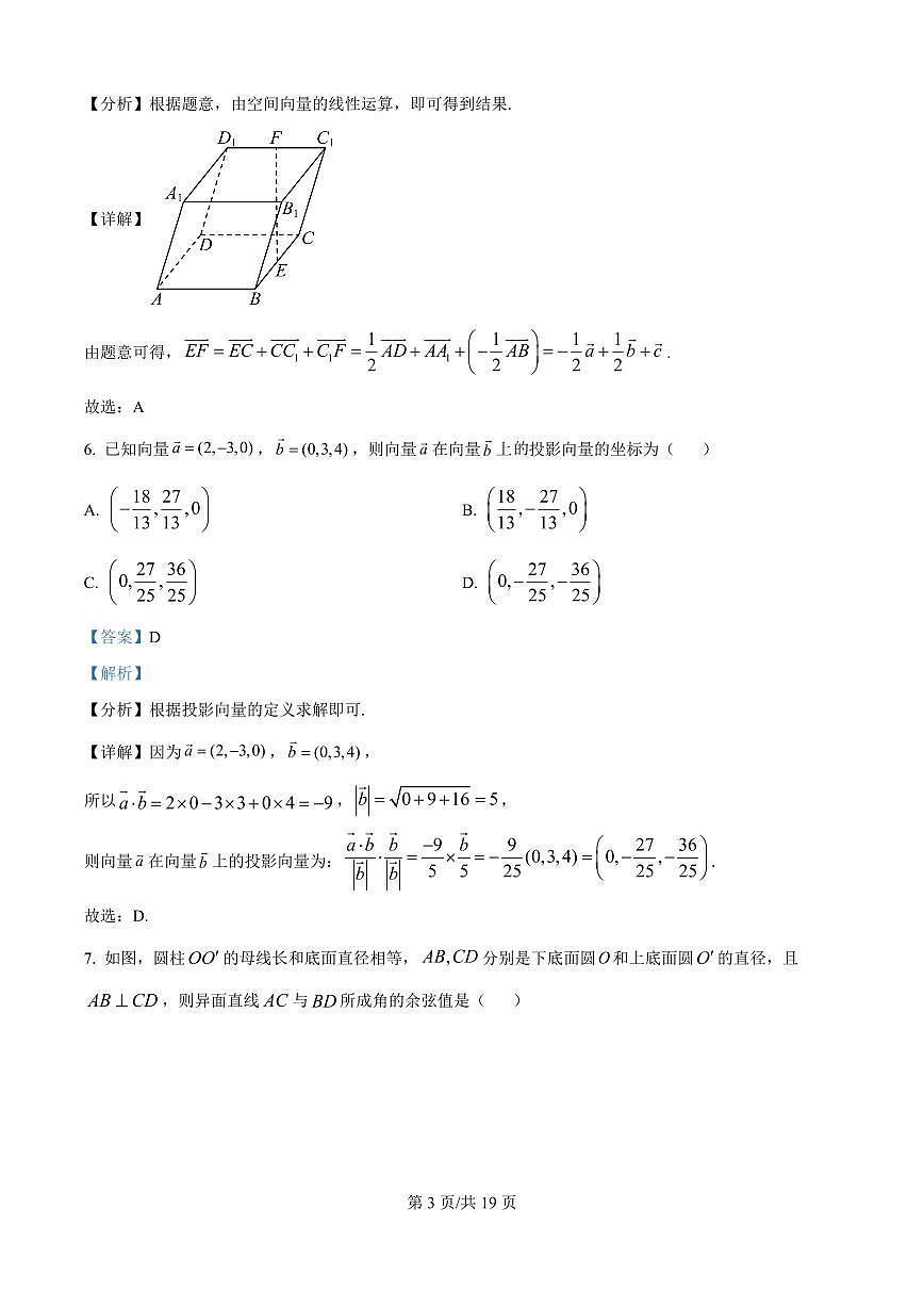 吉林省四平市实验中学2025-2026学年高二上学期9月月考数学试题（解析版）第3页
