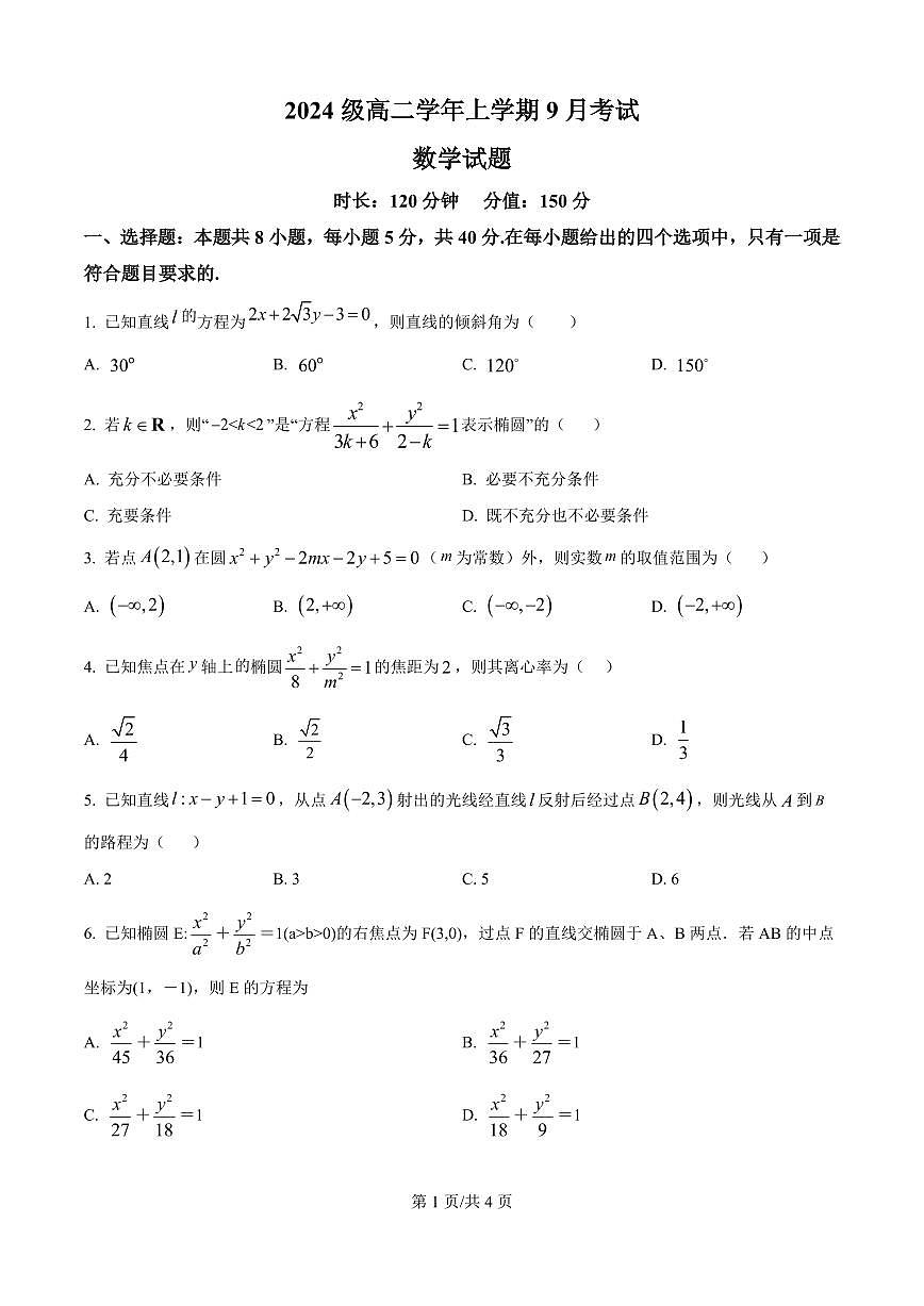 黑龙江省牡丹江市第一高级中学2025-2026学年高二上学期9月月考数学试题（致远班）（原卷版）第1页
