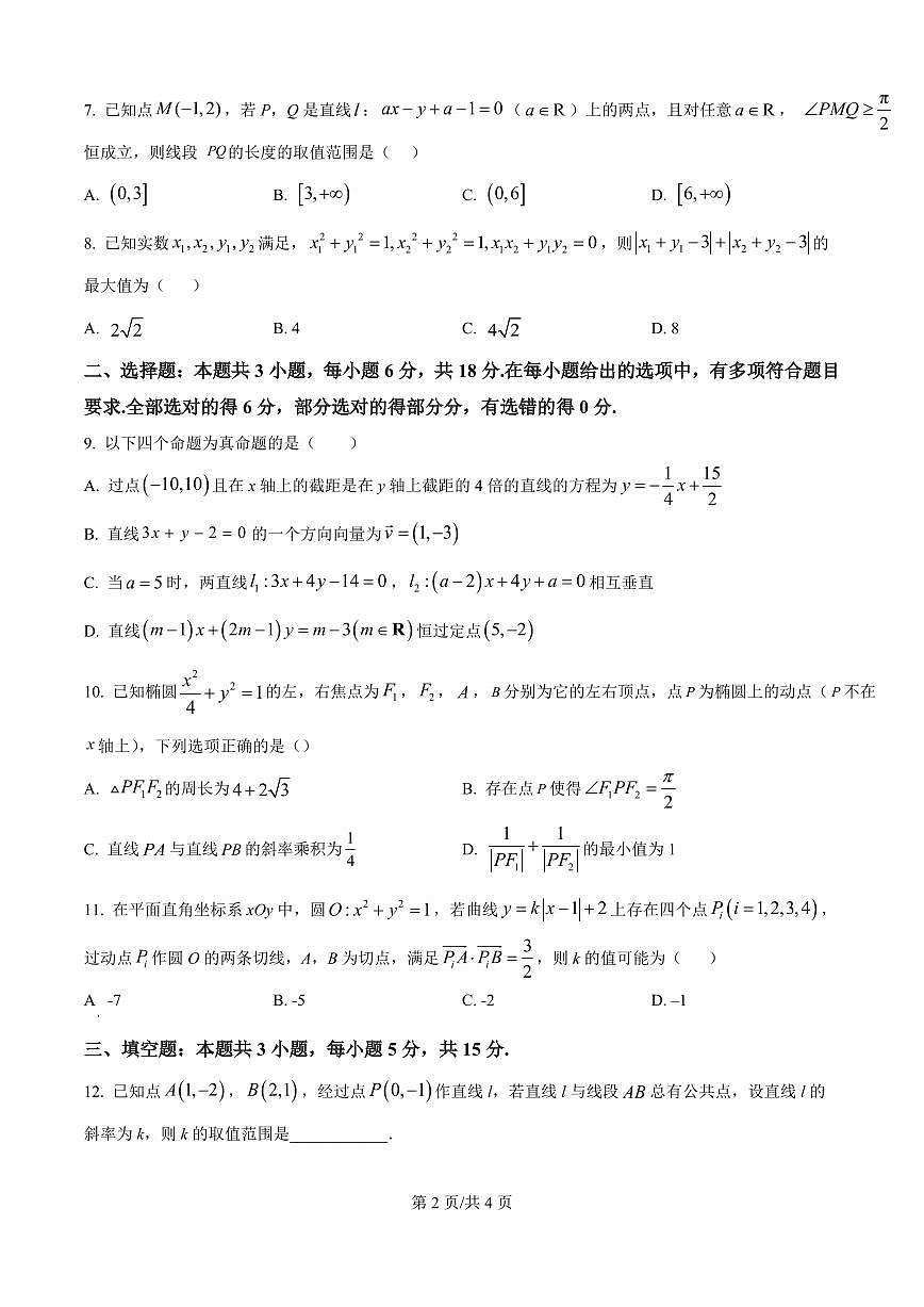 黑龙江省牡丹江市第一高级中学2025-2026学年高二上学期9月月考数学试题（致远班）（原卷版）第2页
