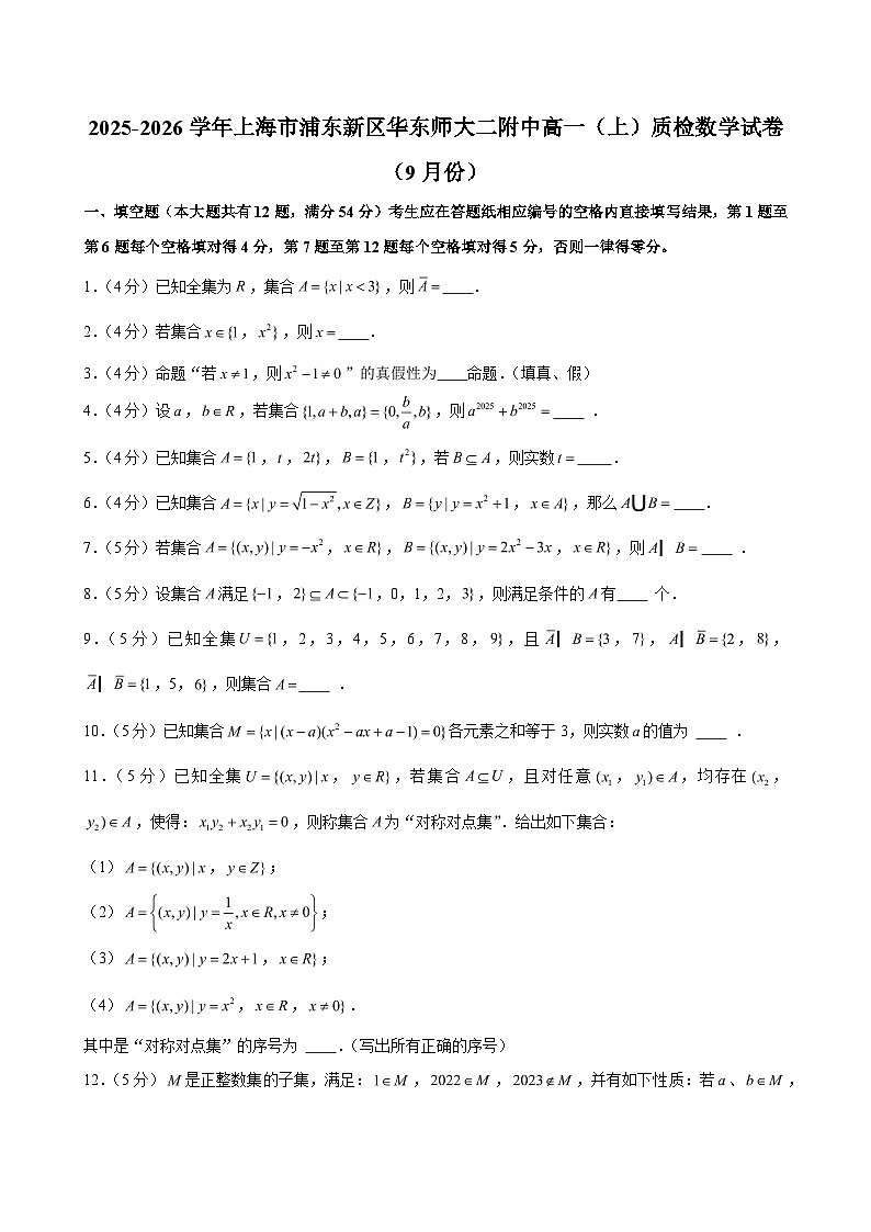 上海市浦东新区华东师大二附中2025-2026学年高一（上）质检数学试卷（9月份）（解析版）第1页