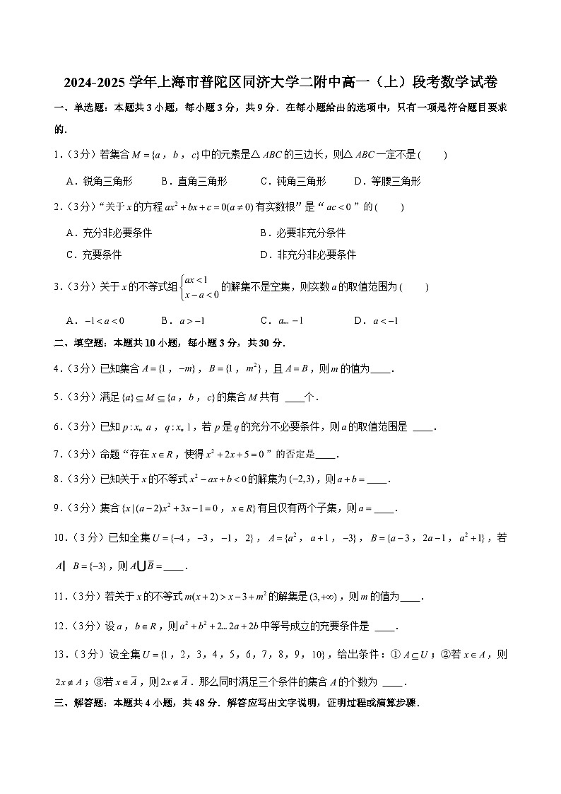 上海市普陀区同济大学二附中2024-2025学年高一（上）段考数学试卷（解析版）第1页