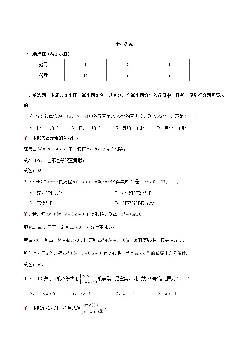 上海市普陀区同济大学二附中2024-2025学年高一（上）段考数学试卷（解析版）第3页
