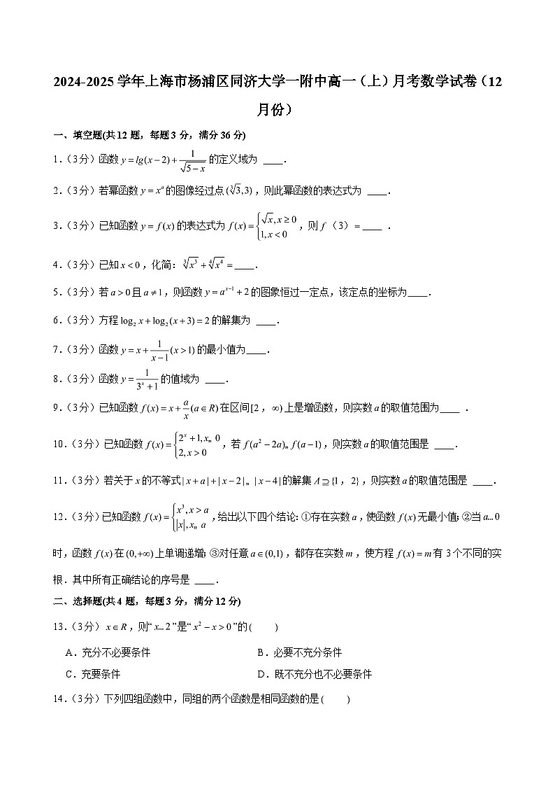 上海市杨浦区同济大学一附中2024-2025学年高一（上）月考数学试卷（12月份）（解析版）第1页