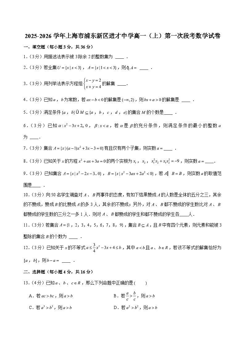 上海市浦东新区进才中学2025-2026学年高一（上）第一次段考数学试卷（解析版）第1页