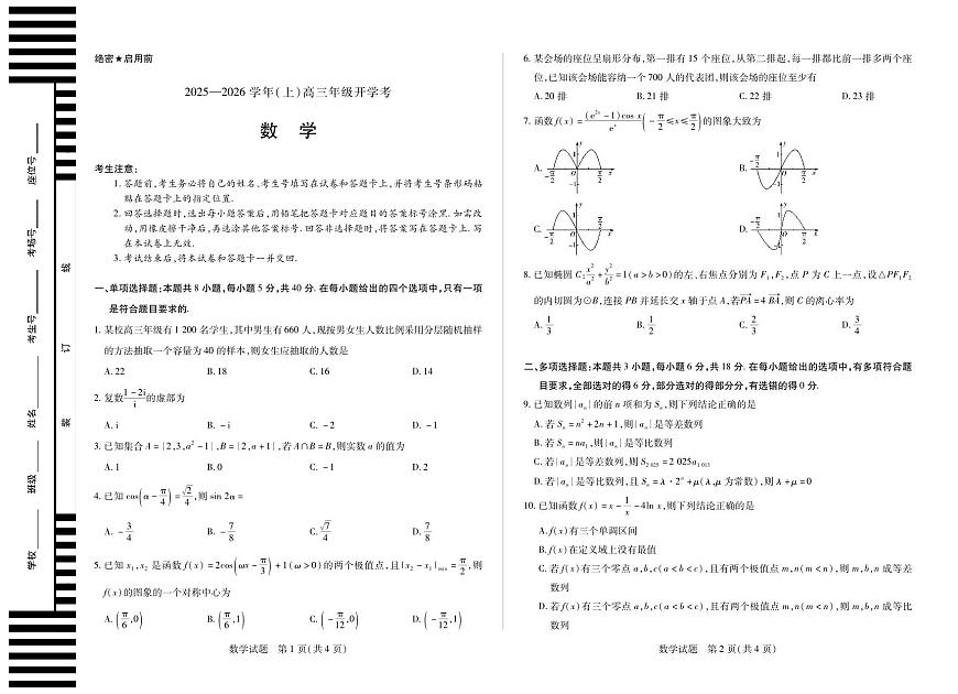 【数学】天一大联考·河南省2025-2026学年高三年级上学期开学考第1页