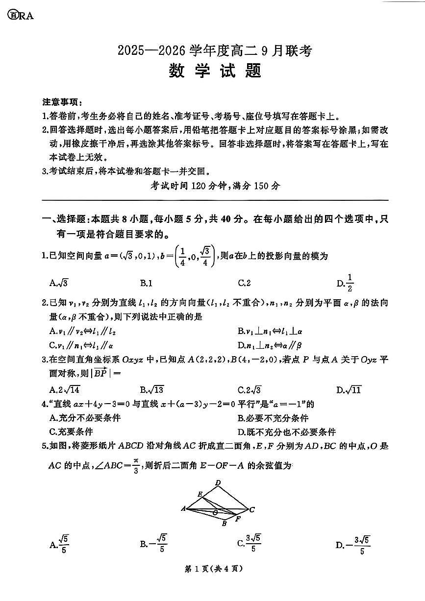 河南百师联盟2025-2026学年高二上学期9月月考数学试题（A）第1页