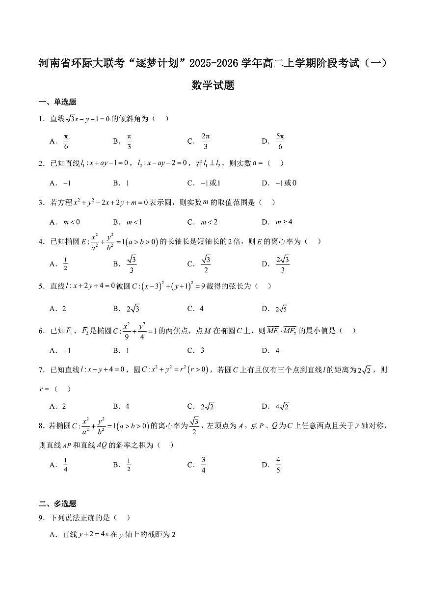数学-河南省驻马店市“逐梦计划”环际大联考2025-2026学年高二上学期10月阶段考试（一）试题及答案第1页