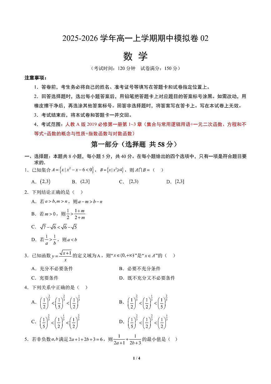 高一数学上学期期中模拟卷02（人教A版）（考试版A4）第1页